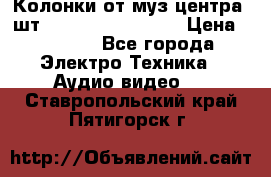 	 Колонки от муз центра 3шт Panasonic SB-PS81 › Цена ­ 2 000 - Все города Электро-Техника » Аудио-видео   . Ставропольский край,Пятигорск г.